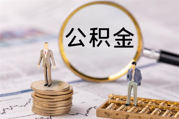 朝阳老家住房公积金（老家的公积金怎么提取）
