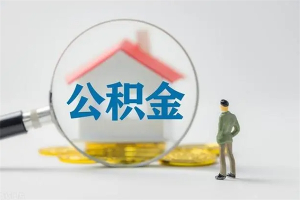 朝阳老家住房公积金（老家的公积金怎么提取）