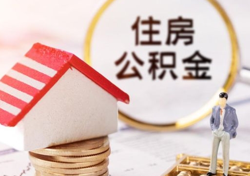 朝阳封存的住房公积金如何提取（已经封存的公积金如何提取）