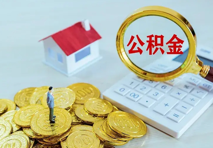朝阳急用钱怎么把公积金取出来（急用钱怎样可以把自己的公积金取出来）