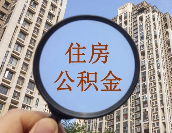 朝阳个人提取公积金办法（怎样提取个人住房公积金）